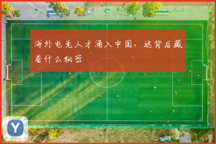 海外电竞人才涌入中国，这背后藏着什么秘密