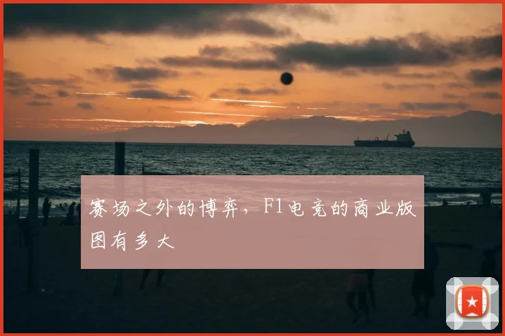 赛场之外的博弈，F1电竞的商业版图有多大