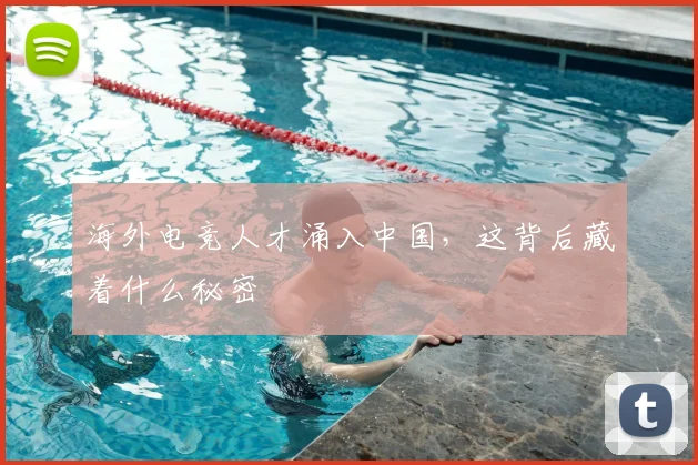 海外电竞人才涌入中国，这背后藏着什么秘密