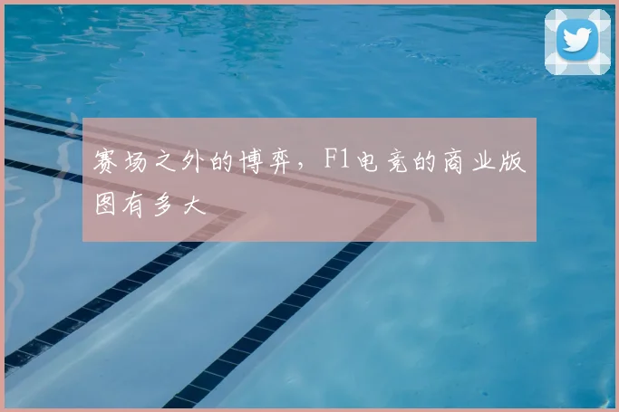 赛场之外的博弈，F1电竞的商业版图有多大