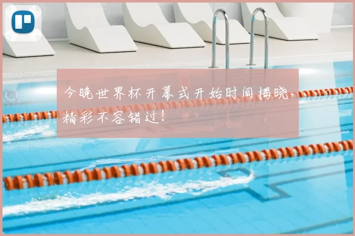 今晚世界杯开幕式开始时间揭晓,精彩不容错过!