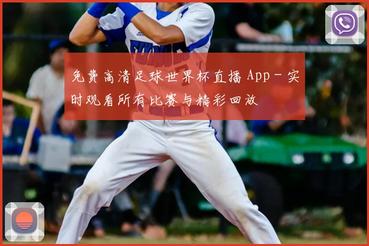 免费高清足球世界杯直播 App - 实时观看所有比赛与精彩回放