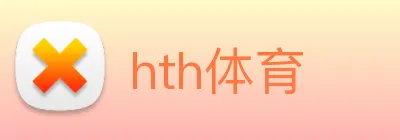 hth体育 logo
